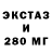 Ecstasy 280мг Send X