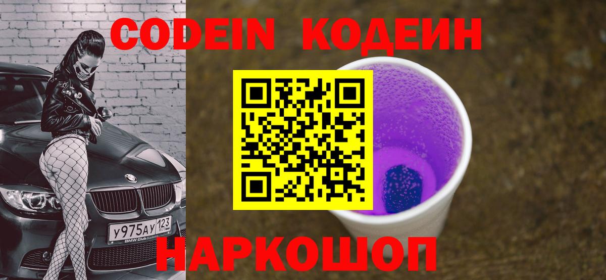 Кодеиновый сироп Lean Purple Drank Вязьма