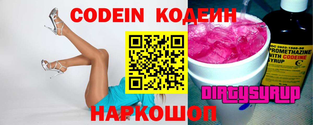 Codein напиток Lean (лин)  Вход с VPN  Codein Purple Drank  Вязьма 